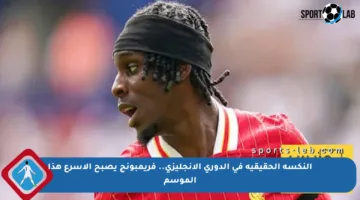 النكسة الحقيقية في الدوري الإنجليزي.. فريمبونج يصبح الأسرع هذا الموسم